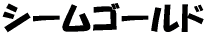�V�[���S�[���h
